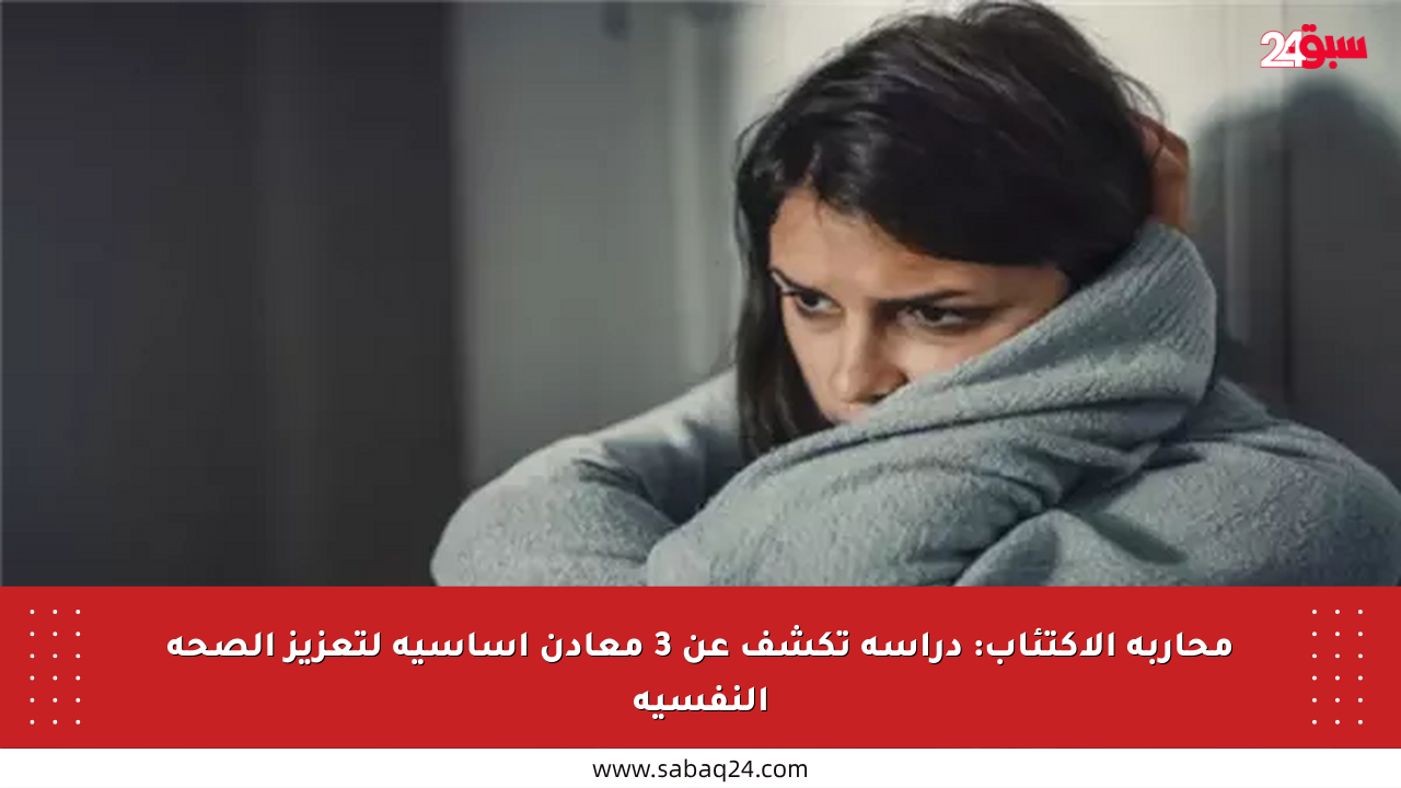 محاربة الاكتئاب: دراسة تكشف عن 3 معادن أساسية لتعزيز الصحة النفسية